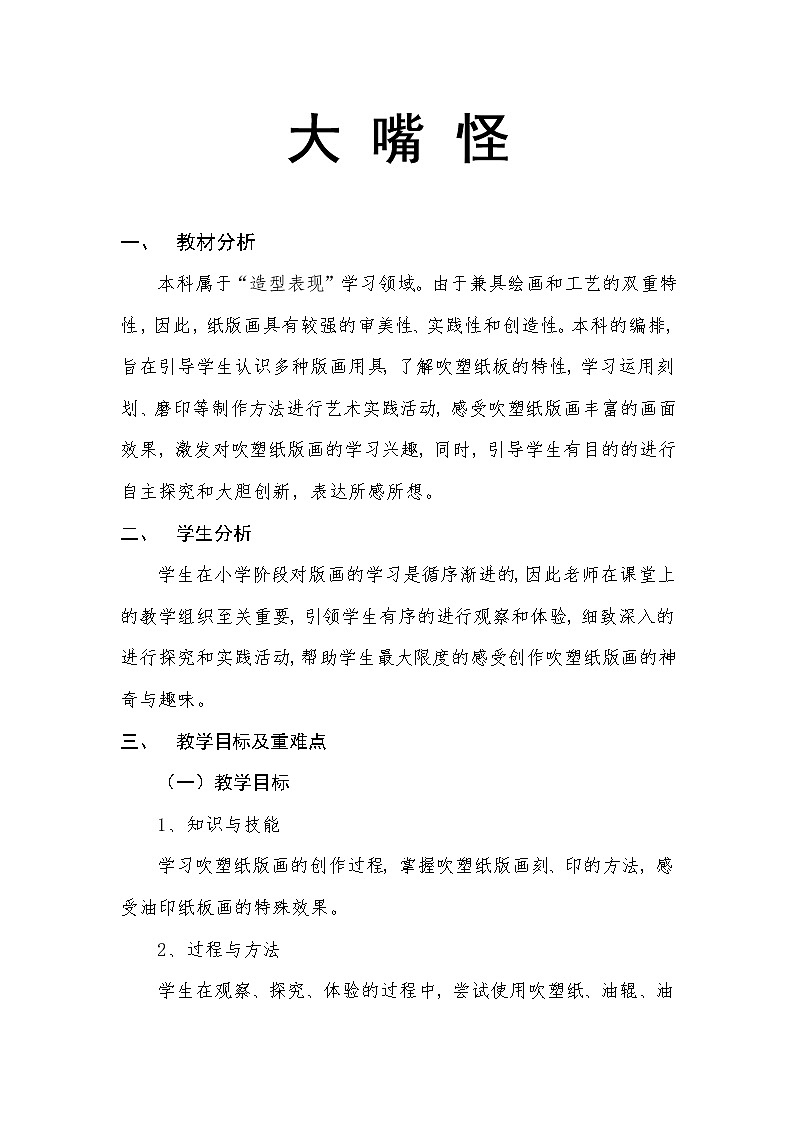 人美版三年级下册美术 6.大嘴怪(1) 教案第1页