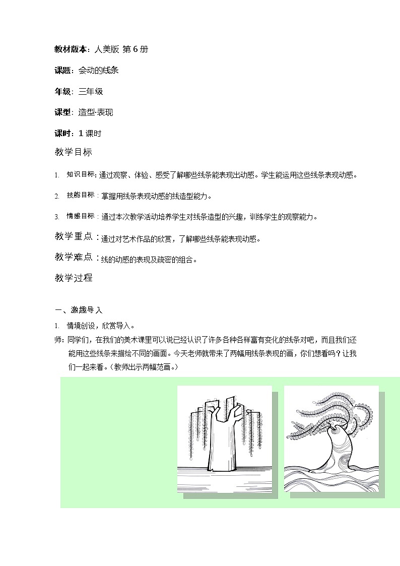 人美版三年级下册美术 3.会动的线条 教案第1页