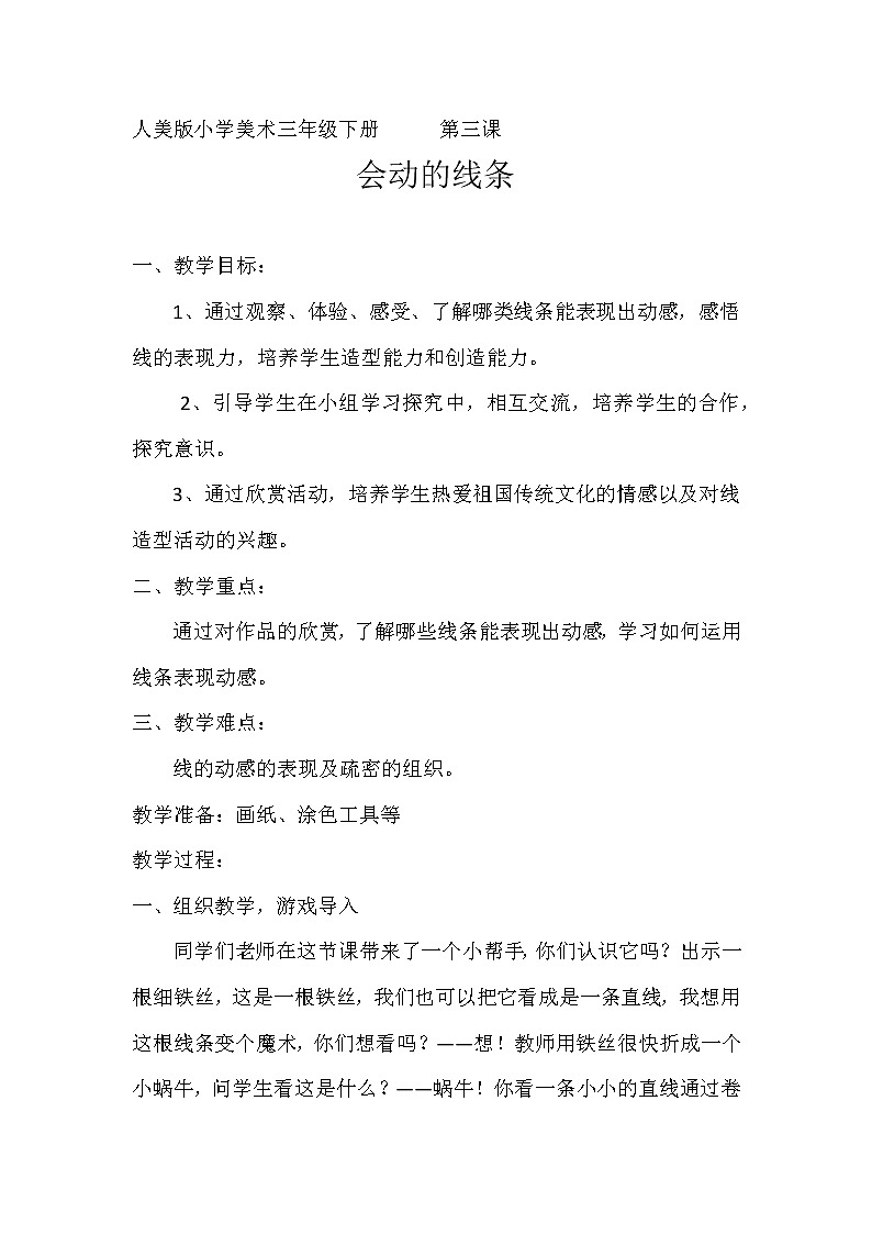 人美版三年级下册美术 3.会动的线条 (2) 教案第1页