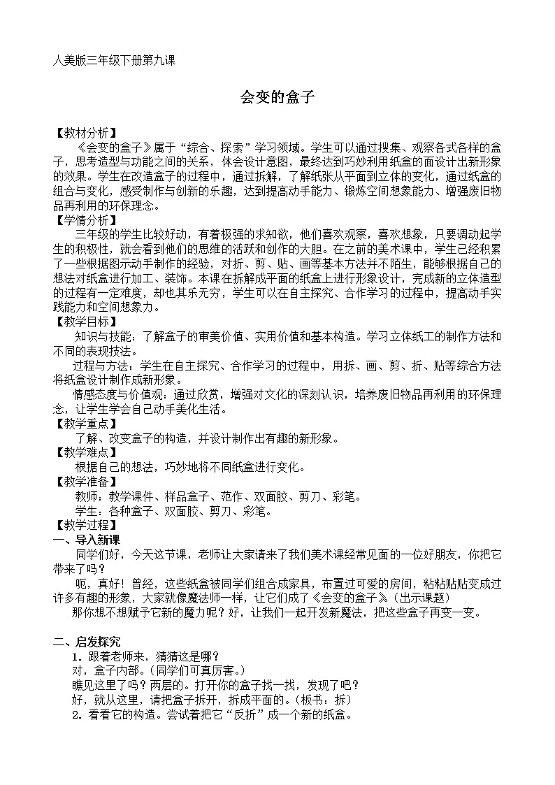 人美版三年级下册美术 9.会变的盒子(1) 教案第1页