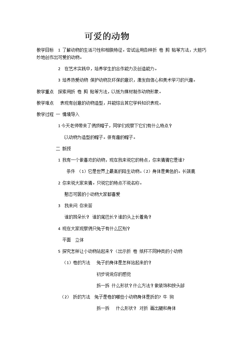 人美版一年级下册美术 12. 可爱的动物 教案第1页