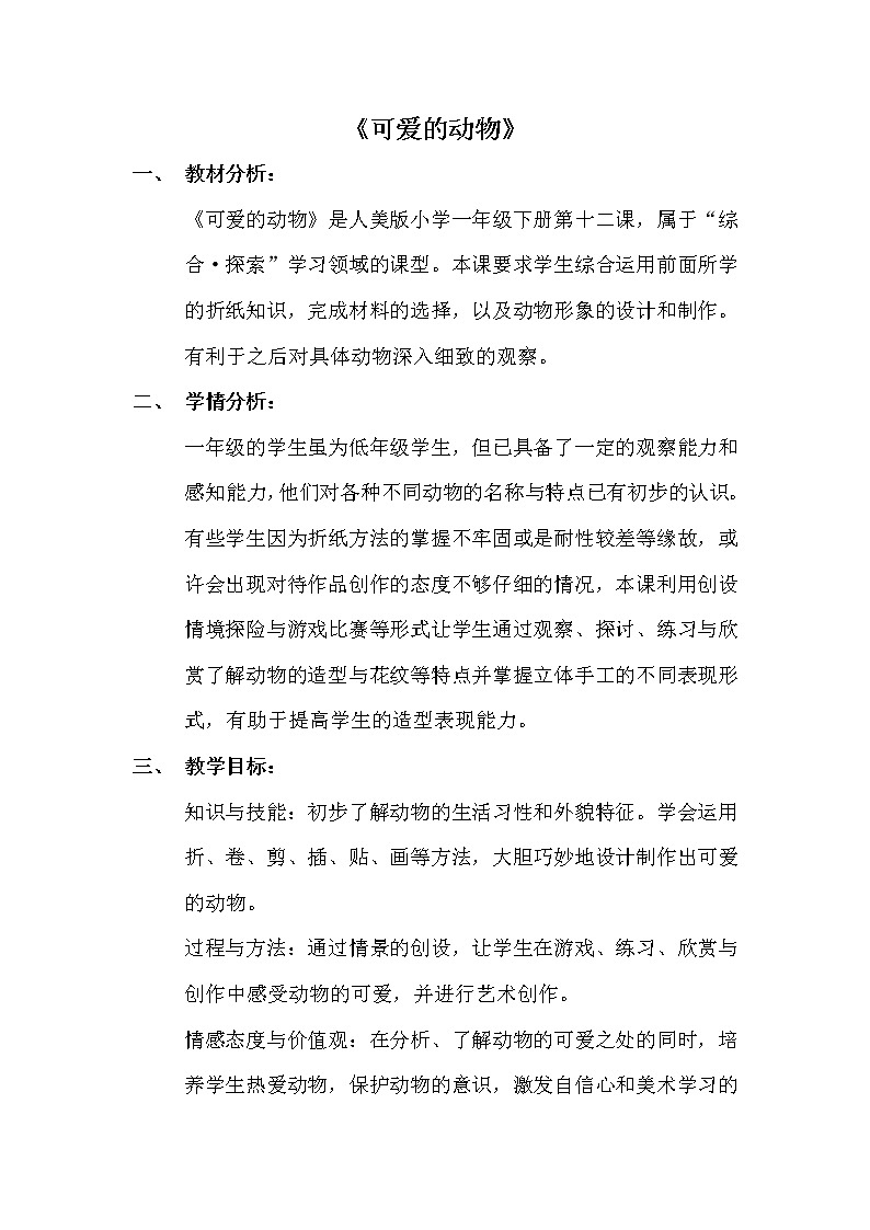 人美版一年级下册美术 12. 可爱的动物 教案第1页
