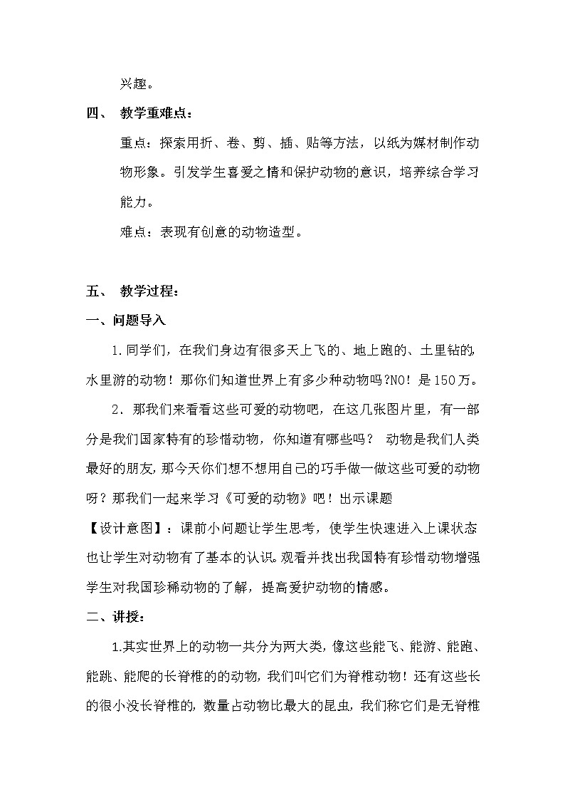 人美版一年级下册美术 12. 可爱的动物 教案第2页