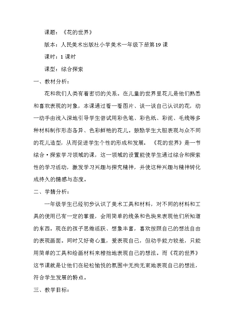 人美版一年级下册美术 19. 花的世界 教案01
