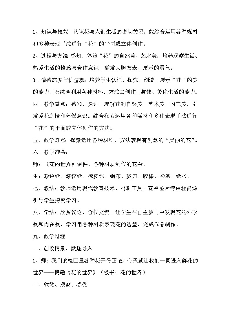 人美版一年级下册美术 19. 花的世界 教案02