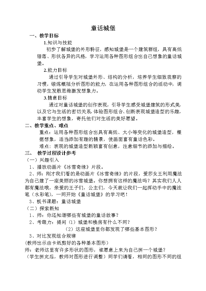 人美版一年级下册美术 7. 童话城堡 (2) 教案01