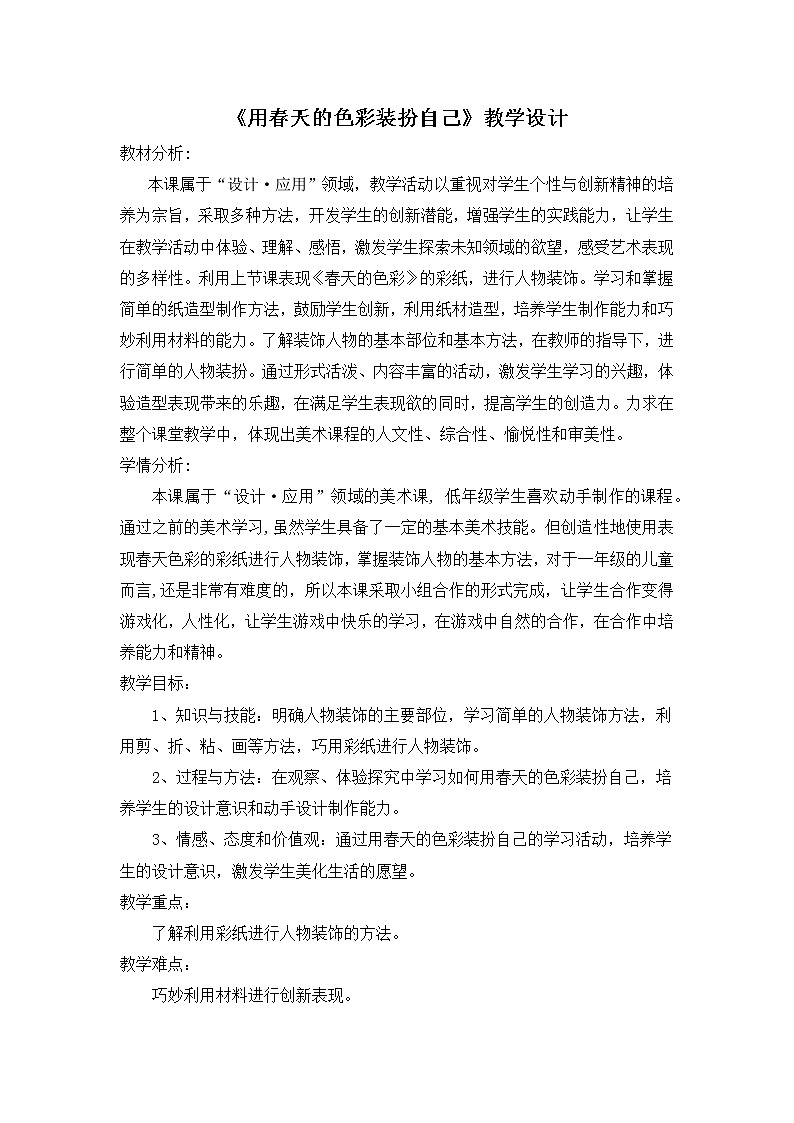 人美版一年级下册美术 16. 用春天的色彩装扮自己 教案01