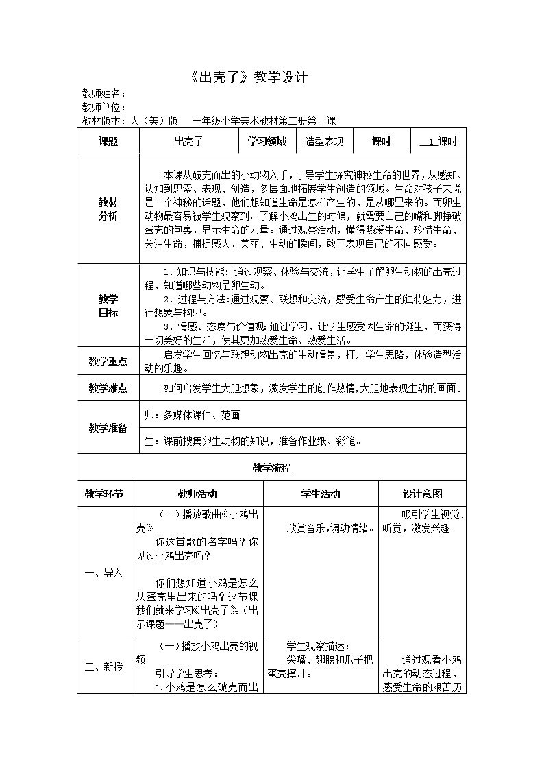人美版一年级下册美术 3. 出壳了 教案01