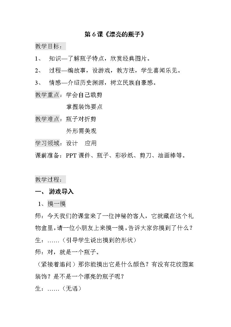 人美版一年级下册美术 6. 漂亮的瓶子 教案01
