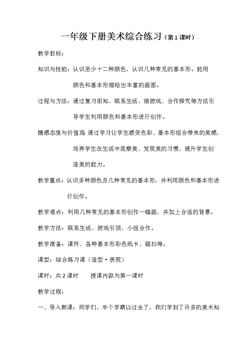 人美版一年级下册美术 综合练习 教案第1页
