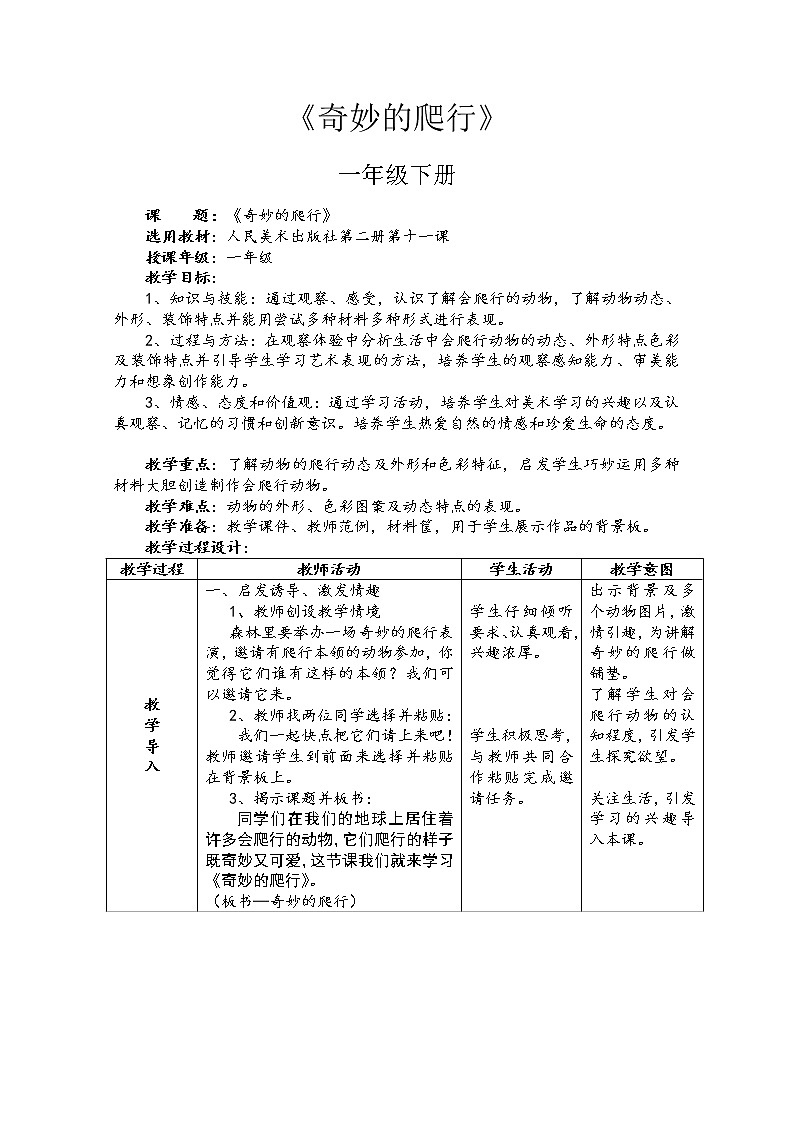 人美版一年级下册美术 11. 奇妙的爬行 教案01