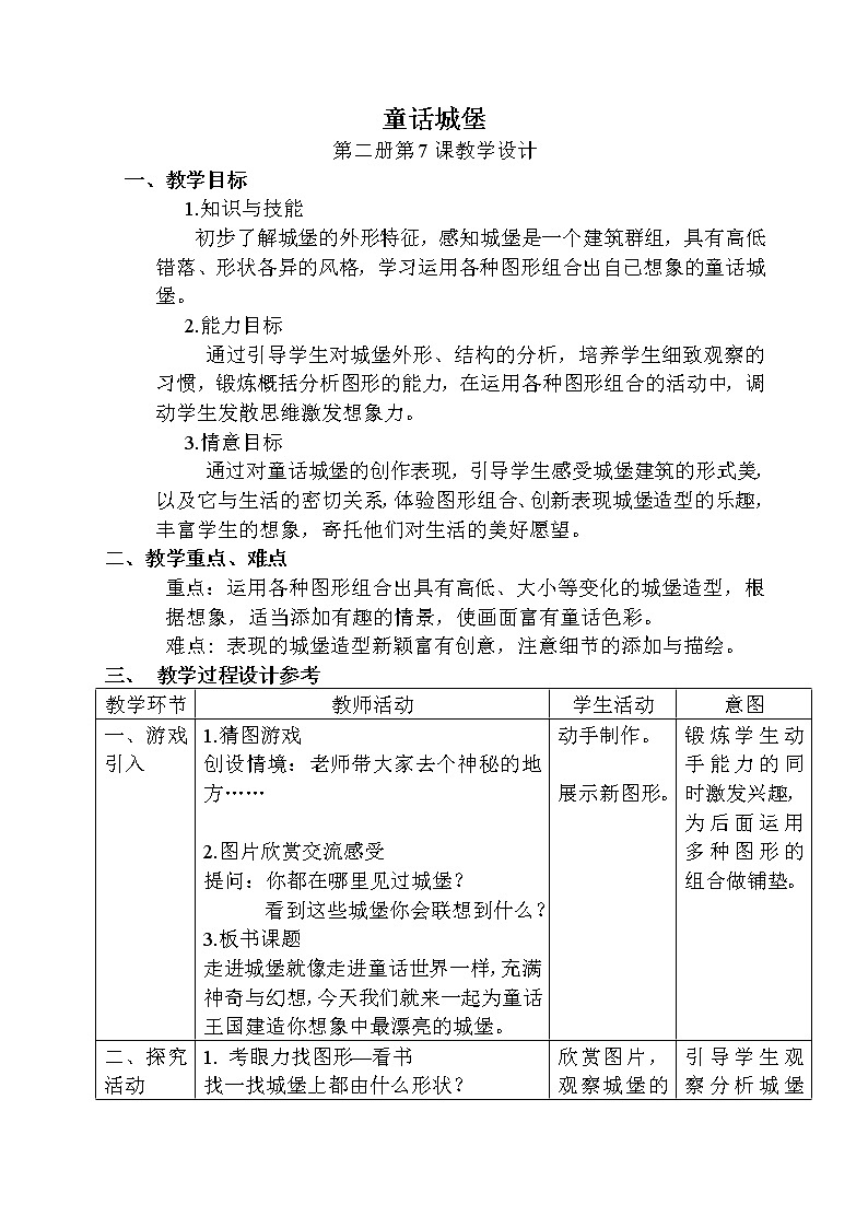 人美版一年级下册美术 7. 《童话城堡》 教案第1页
