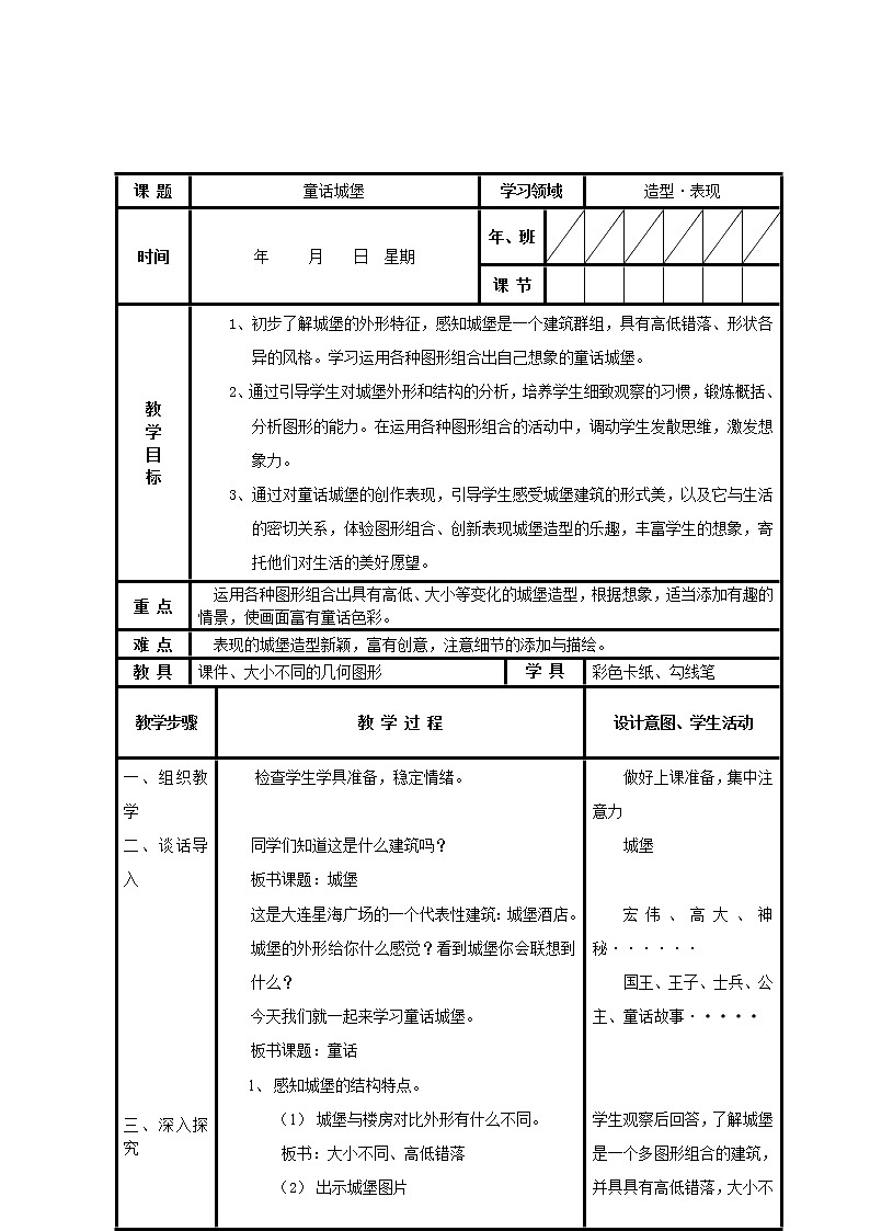 人美版一年级下册美术 7. 童话城堡 教案01