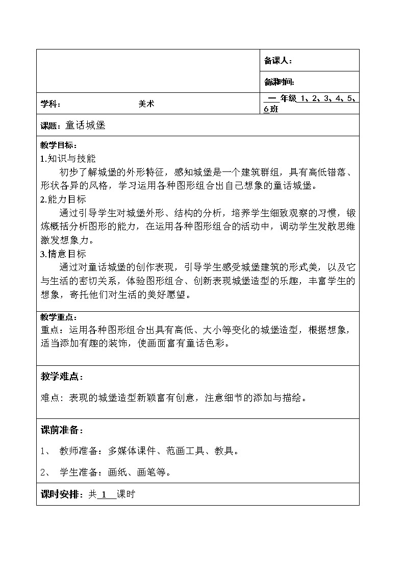 人美版一年级下册美术 7. 童话城堡(1) 教案第1页