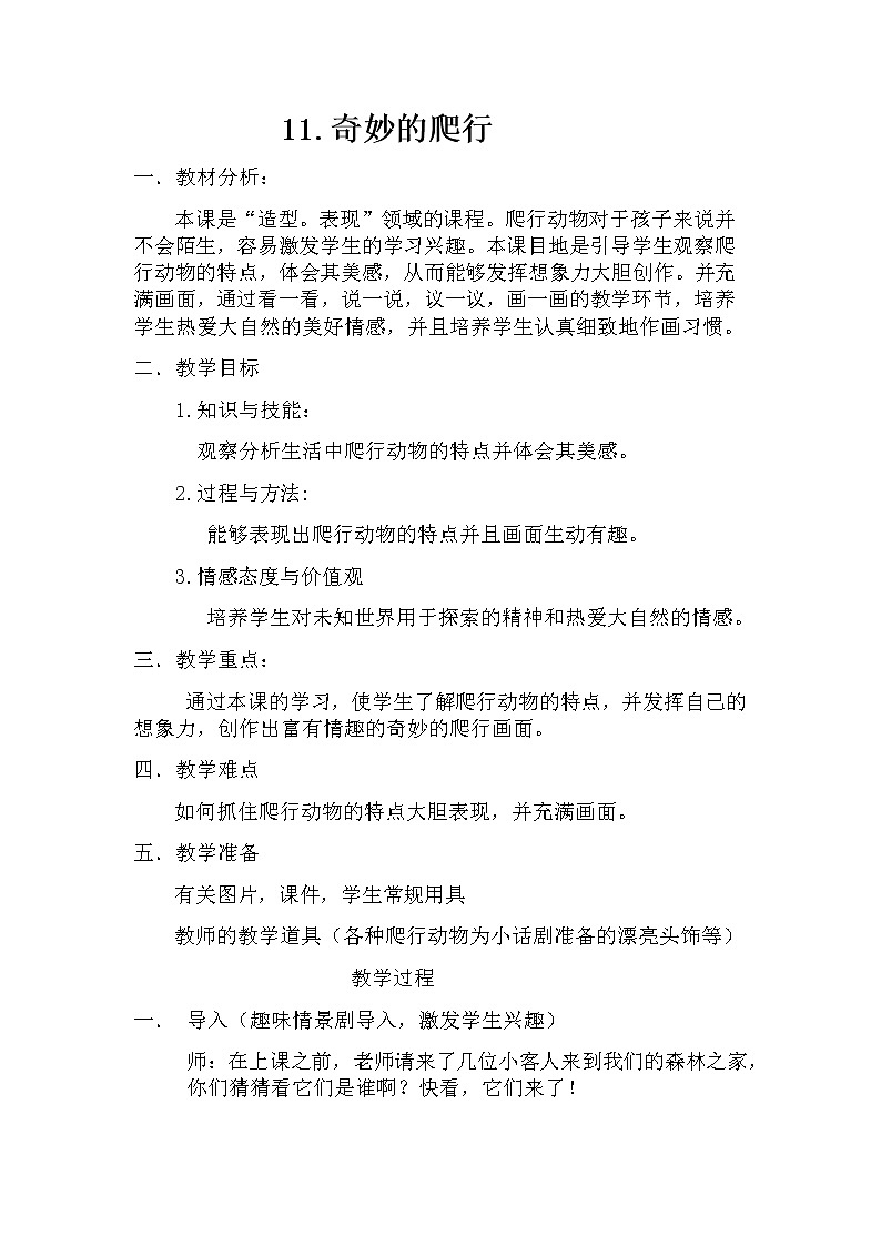 人美版一年级下册美术 11. 奇妙的爬行 教案01