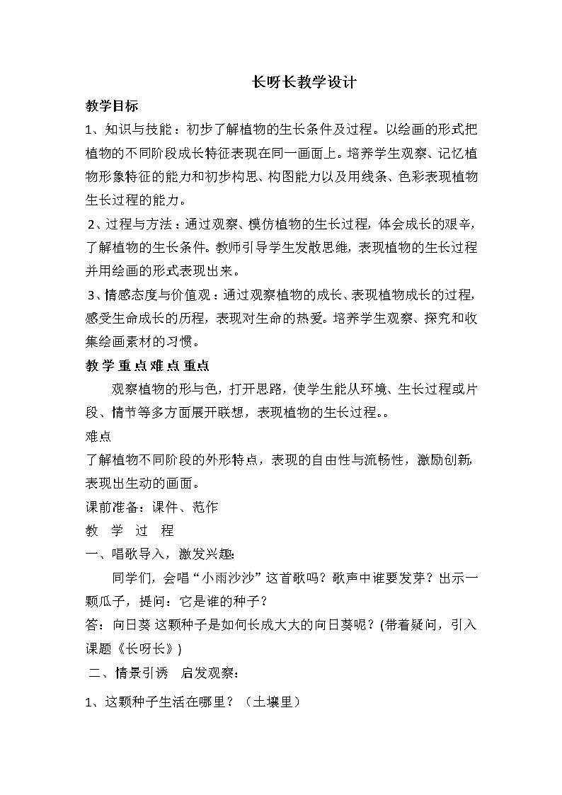 人美版一年级下册美术 2. 长呀长 教案第1页