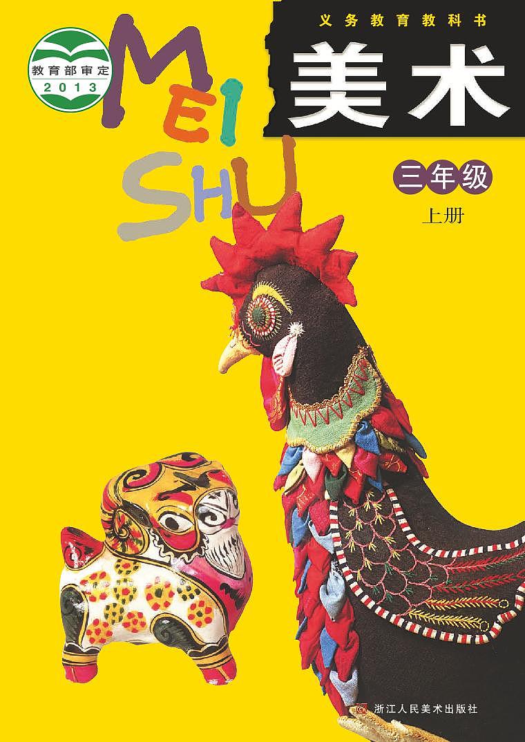 浙人美版小学美术三年级上册电子课本2024高清PDF电子版01
