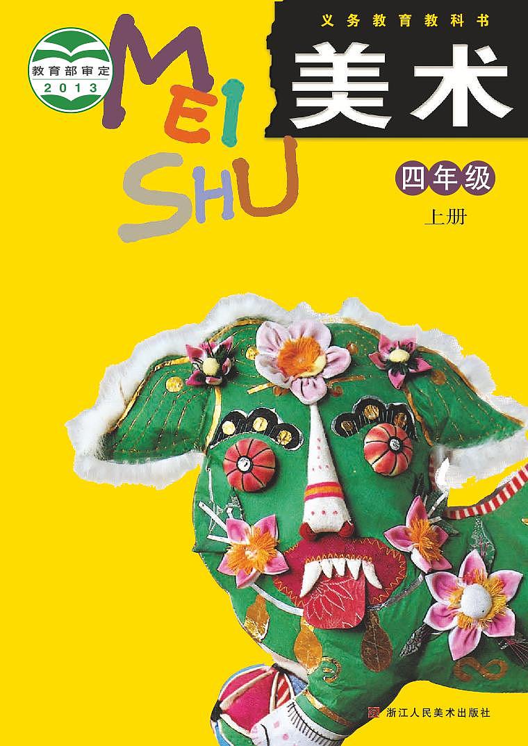 浙人美版小学美术四年级上册电子课本2024高清PDF电子版01
