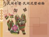 五年级上册美术课件第4课 民间彩塑-民间泥塑动物｜沪教版