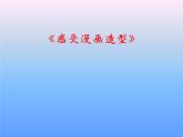 五年级上册美术课件第1课 感受漫画造型｜沪教版