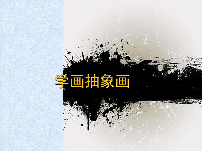 五年级上册美术课件-第10课  动态之美（一）-学画抽象画 ▏人美版（北京）（20张PPT）第1页