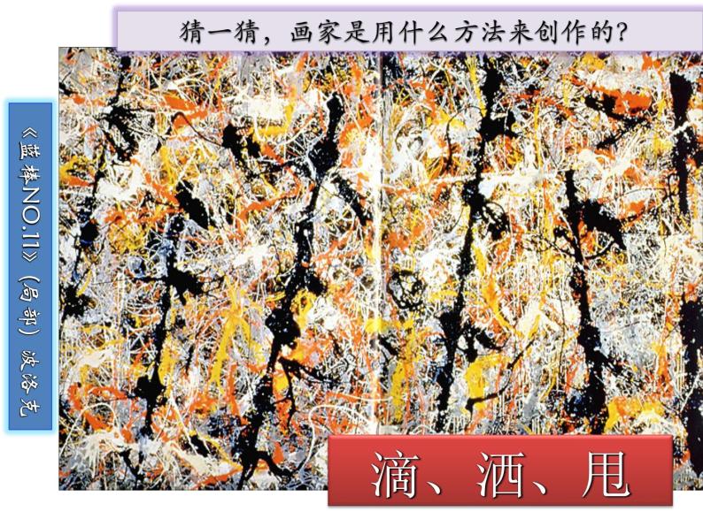 五年级上册美术课件-第10课  动态之美（一）-学画抽象画 ▏人美版（北京）（20张PPT）07