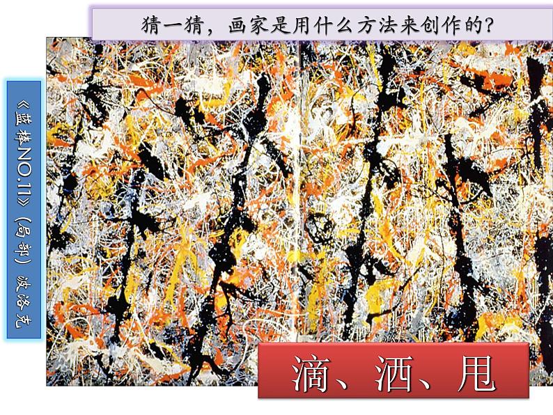 五年级上册美术课件-第10课  动态之美（一）-学画抽象画 ▏人美版（北京）（20张PPT）第7页