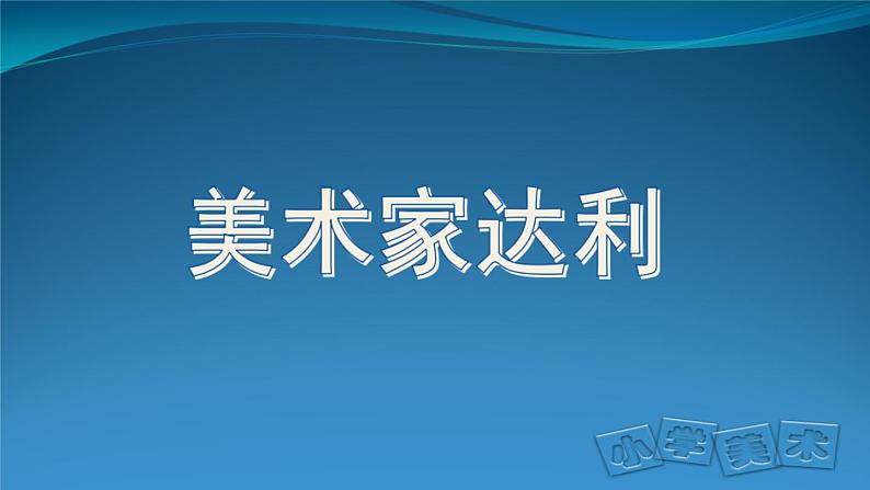 五年级上册美术课件-第4课  美术家达利 ▏人美版（北京）  （34张PPT）01