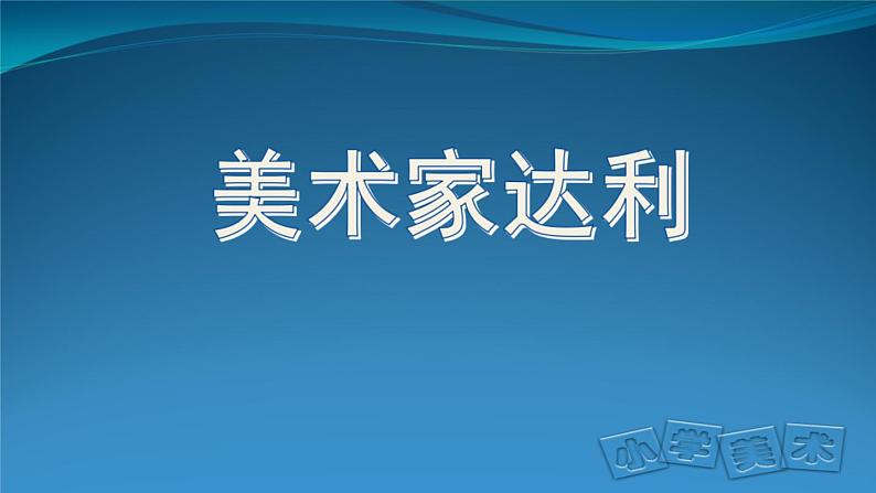 五年级上册美术课件-第4课  美术家达利 ▏人美版（北京）  （34张PPT）08