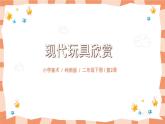 嶺南版2上美術(shù)第2課《現(xiàn)代玩具欣賞》教案+課件