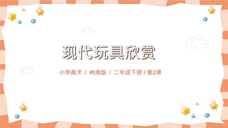 岭南版2上美术第2课《现代玩具欣赏》教案+课件01