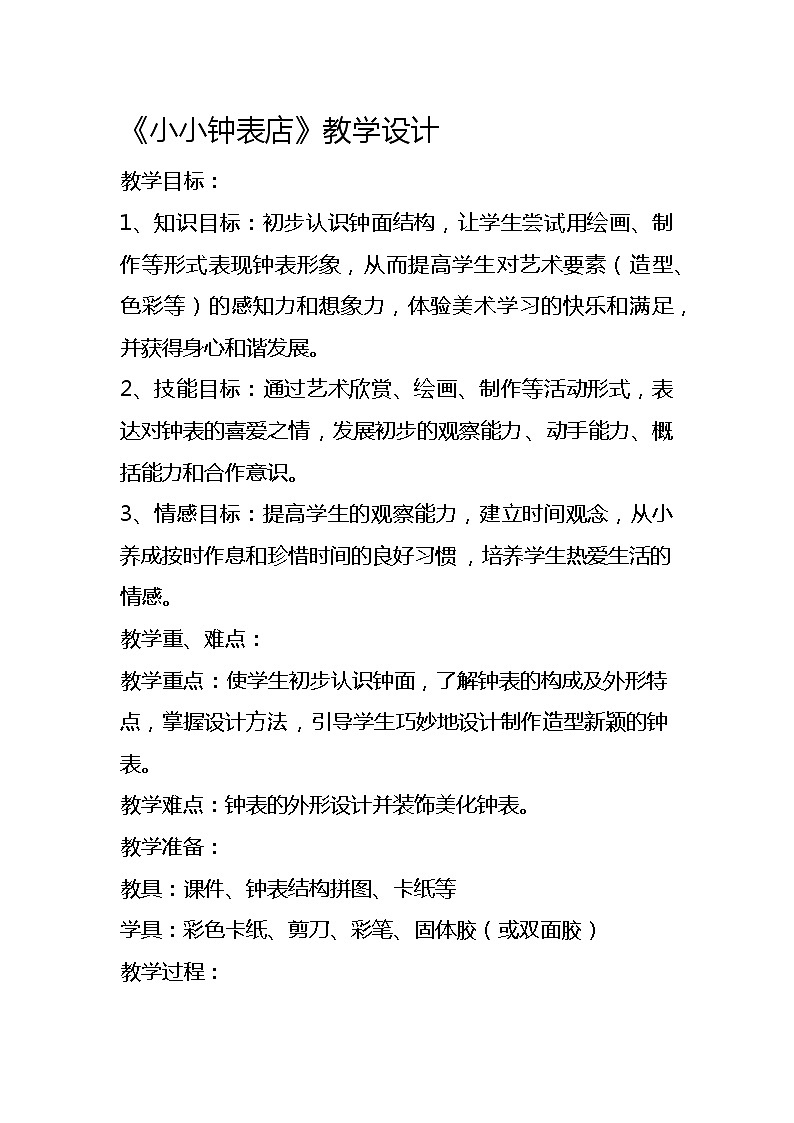 一年级上册美术教案-第12课 小小钟表店丨赣美版01