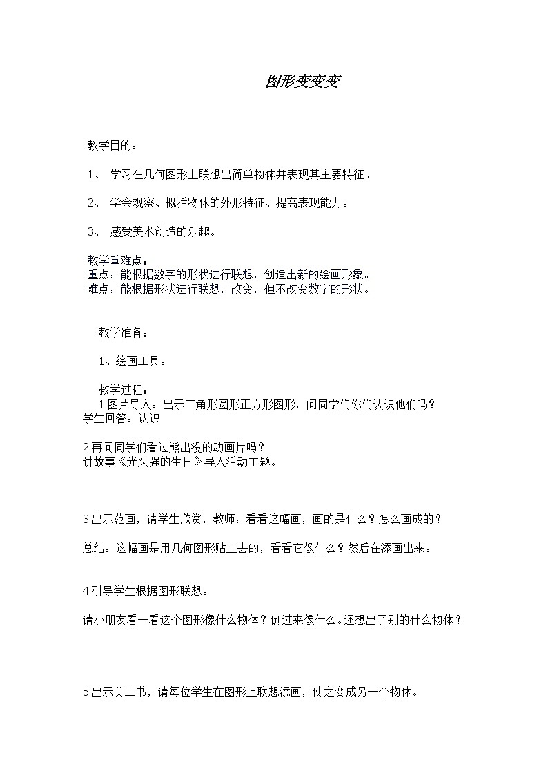 一年级上册美术教案-第4课 图形变变变丨赣美版  (1)01