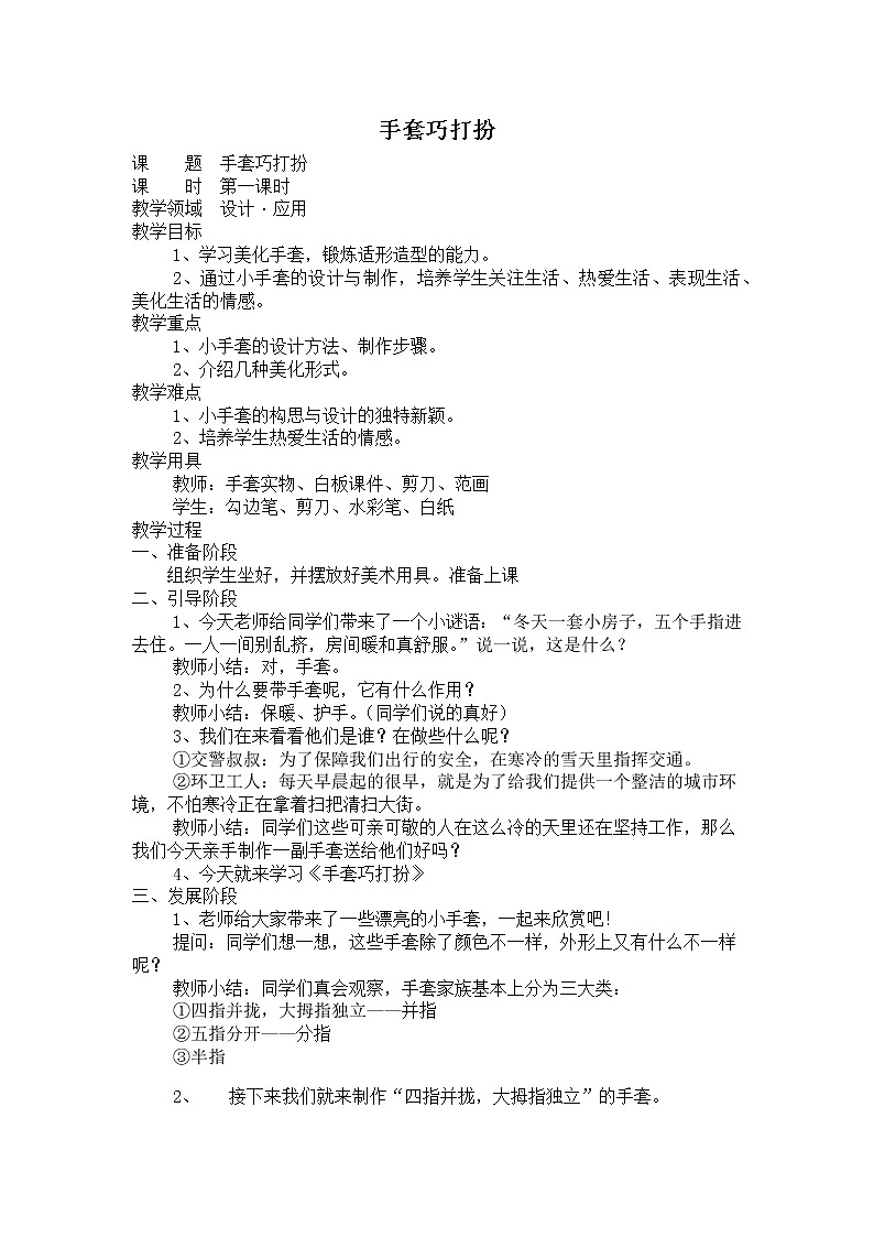 一年级上册美术教案-第11课 手套巧打扮｜辽海版  (1)第1页