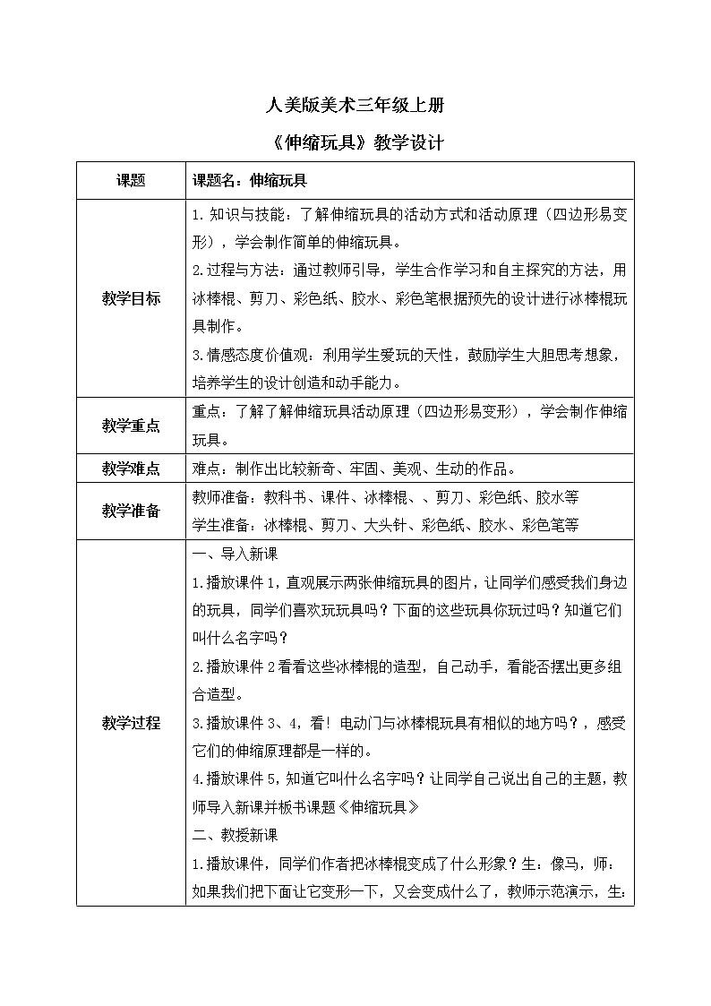 第十三课《伸缩玩具》课件+教案01