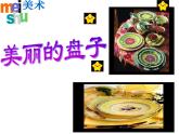 一年級(jí)美術(shù)下冊(cè)課件-第5課 美麗的盤子10-蘇少版
