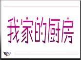 浙美版美术三年级下册 第8课 我家的厨房课件+素材（无音频素材）