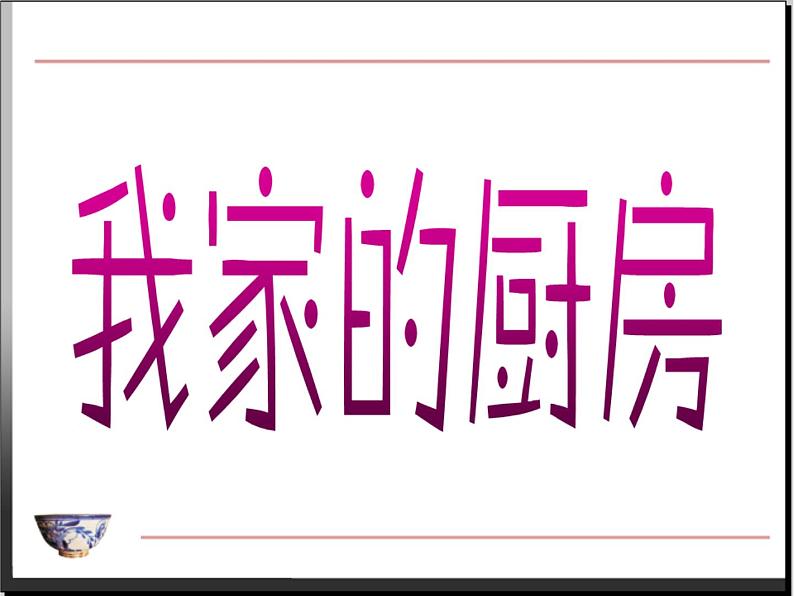 第8课 我家的厨房（第一课时）第2页