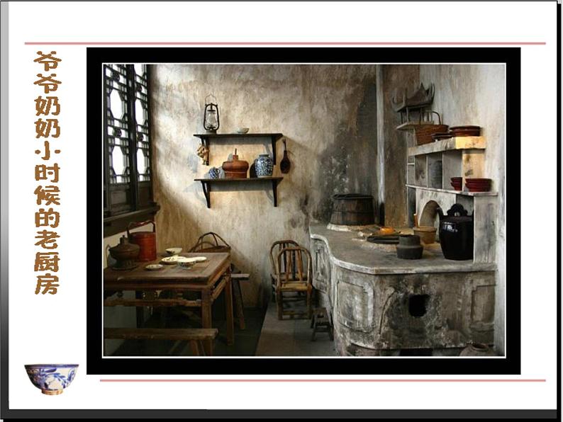 第8课 我家的厨房（第一课时）第3页