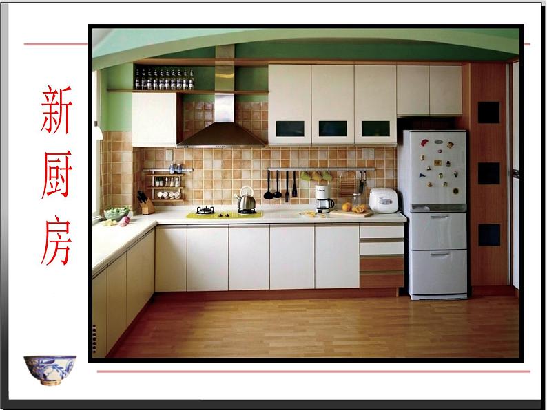 第8课 我家的厨房（第一课时）第8页