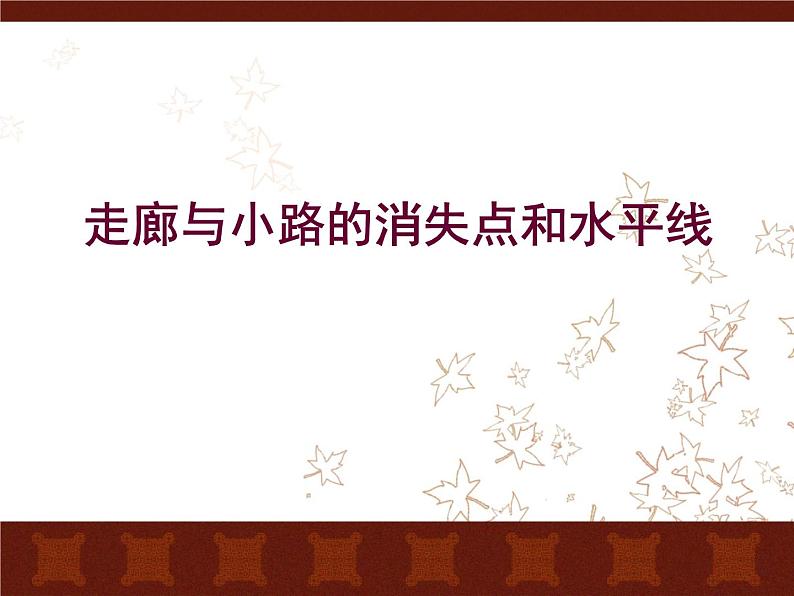 浙美版美术五年级下册9.弯弯的小路课件+教案+素材01