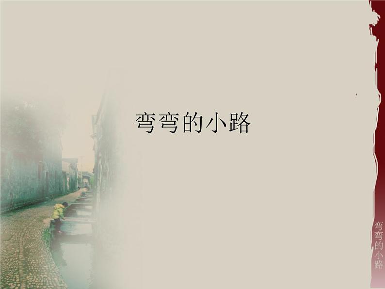 浙美版美术五年级下册9.弯弯的小路课件+教案+素材01