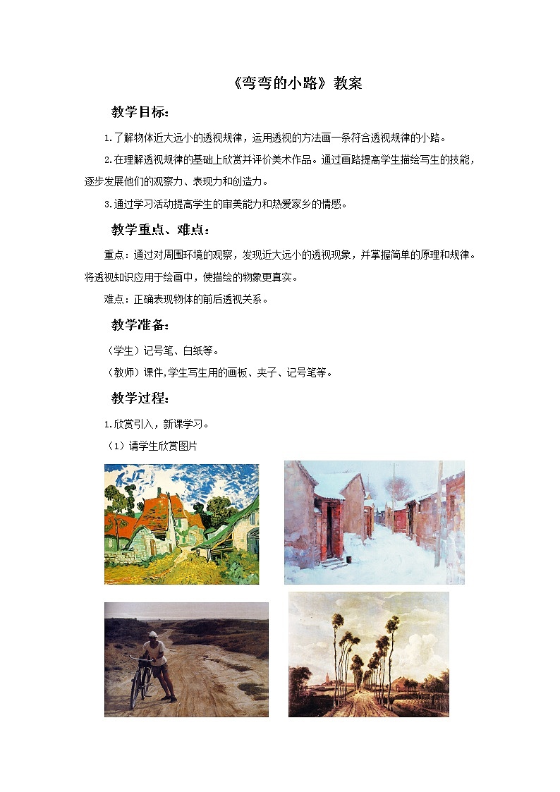 浙美版美术五年级下册9.弯弯的小路课件+教案+素材01