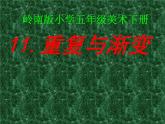 五年級下冊美術(shù)課件－11.重復(fù)與漸變 ｜嶺南版