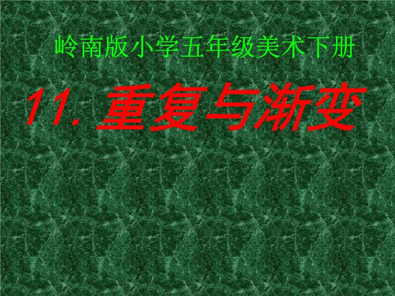 五年级下册美术课件－11.重复与渐变 ｜岭南版第1页