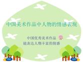 五年級下冊美術課件第1 課 中國美術作品中人物的情感表現(xiàn)｜嶺南版
