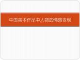 五年級下冊美術課件第1 課 中國美術作品中人物的情感表現(xiàn)｜嶺南版