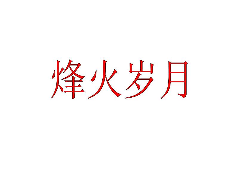 五年级下册美术课件第4课 烽火岁月｜岭南版第1页