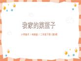 嶺南版2上美術(shù)第9課《我家的菜籃子》教案+課件