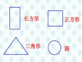 一年级上册美术课件-第4课 图形变变变丨赣美版